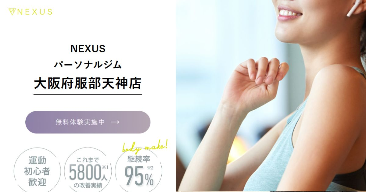 NEXUSパーソナルジム 服部天神店 公式サイト
