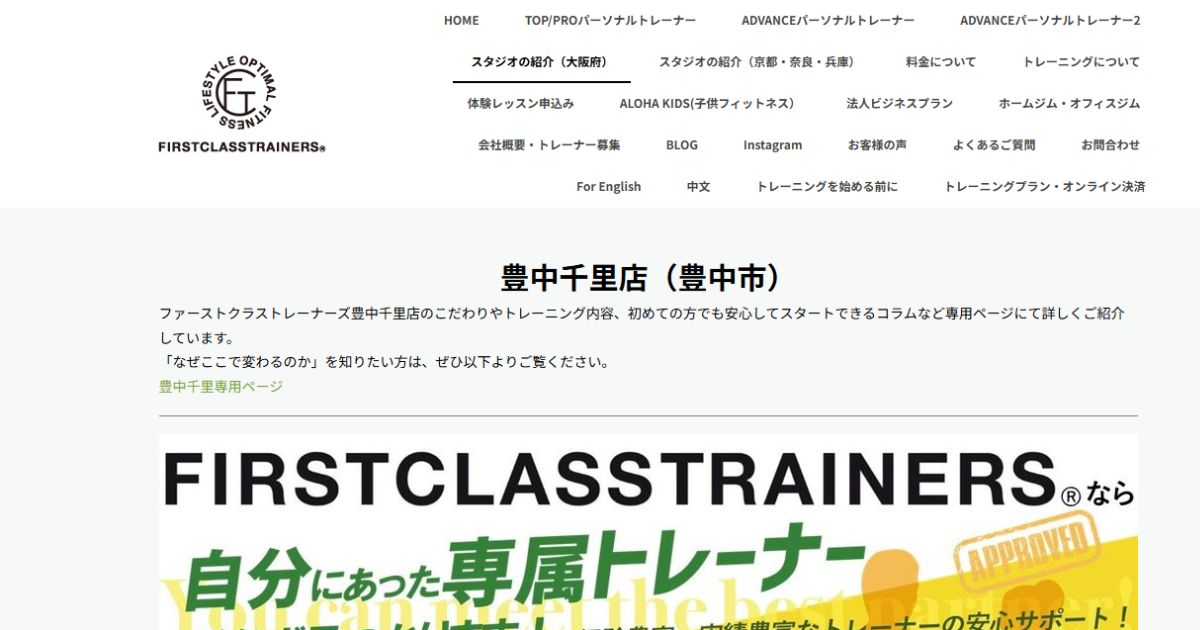 ファーストクラストレーナーズ 豊中千里店 公式サイト