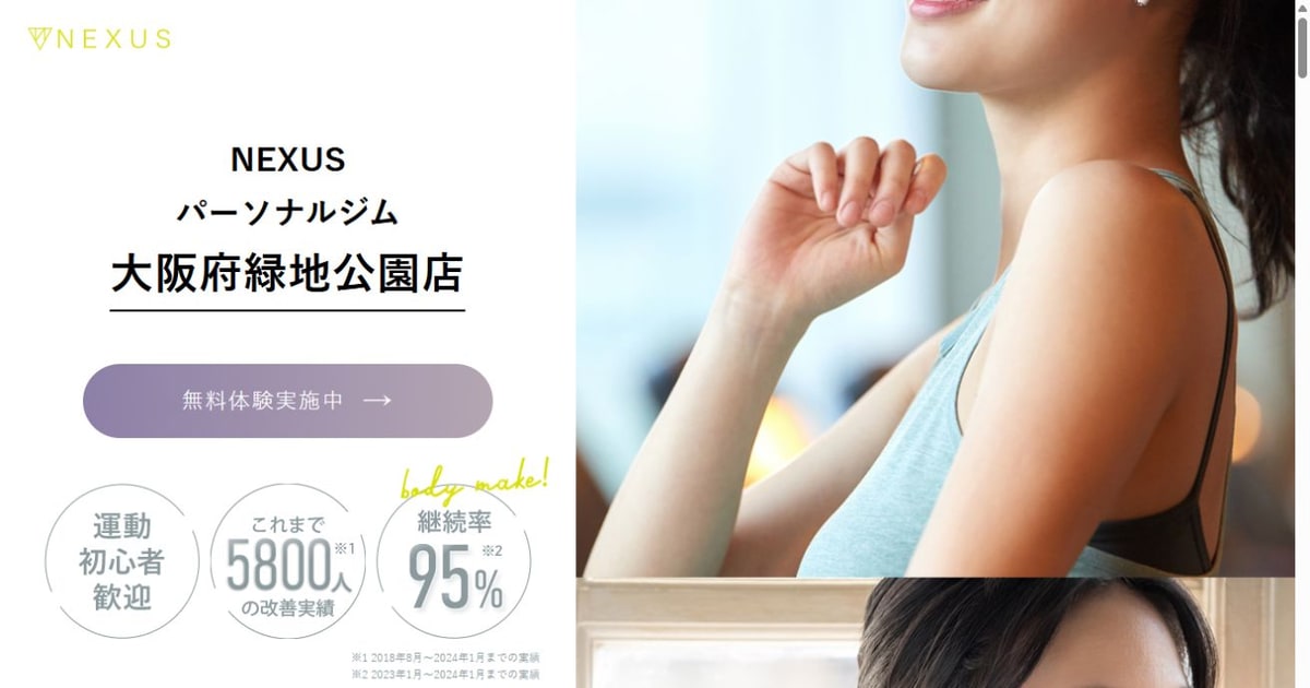 NEXUS パーソナルジム 緑地公園店 公式サイト