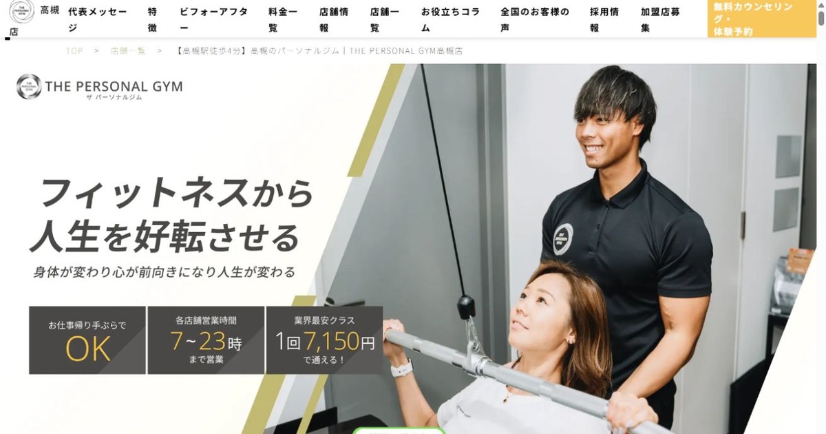 THE PERSONAL GYM 高槻店 公式サイト