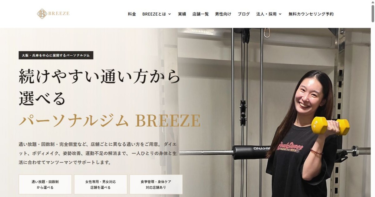 パーソナルジムBREEZE 高槻店 公式サイト