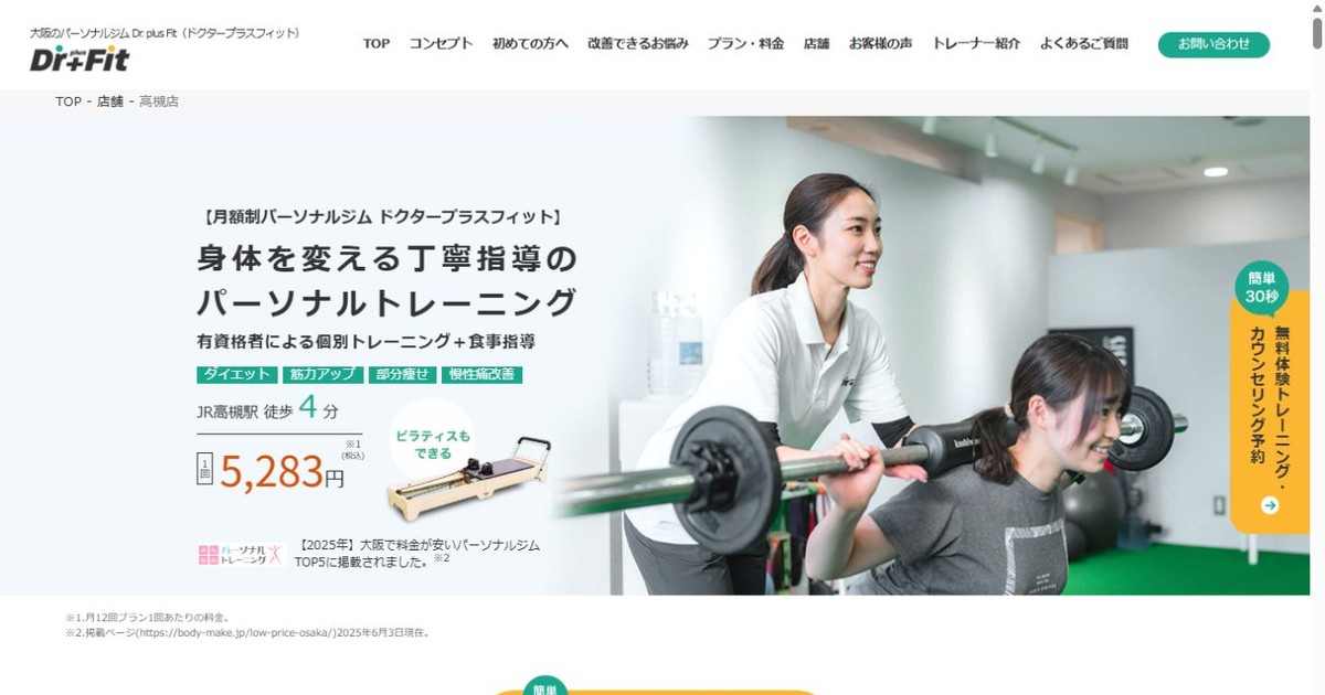 Dr. plus Fit 高槻店 公式サイト