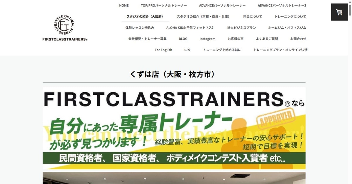 ファーストクラストレーナーズ くずは店 公式サイト