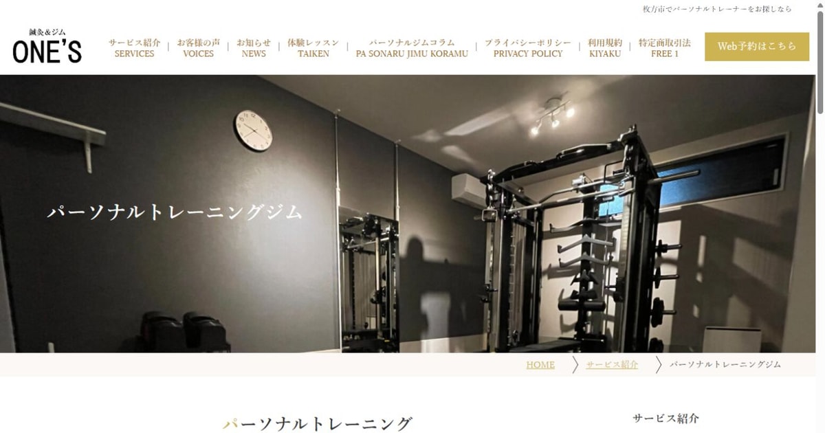 鍼灸&ジム ONE'S 公式サイト