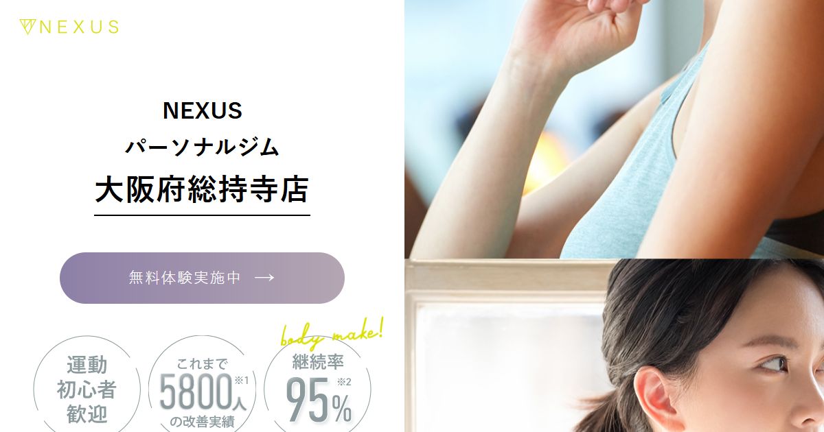 NEXUSパーソナルジム 大阪府総持寺店 公式サイト