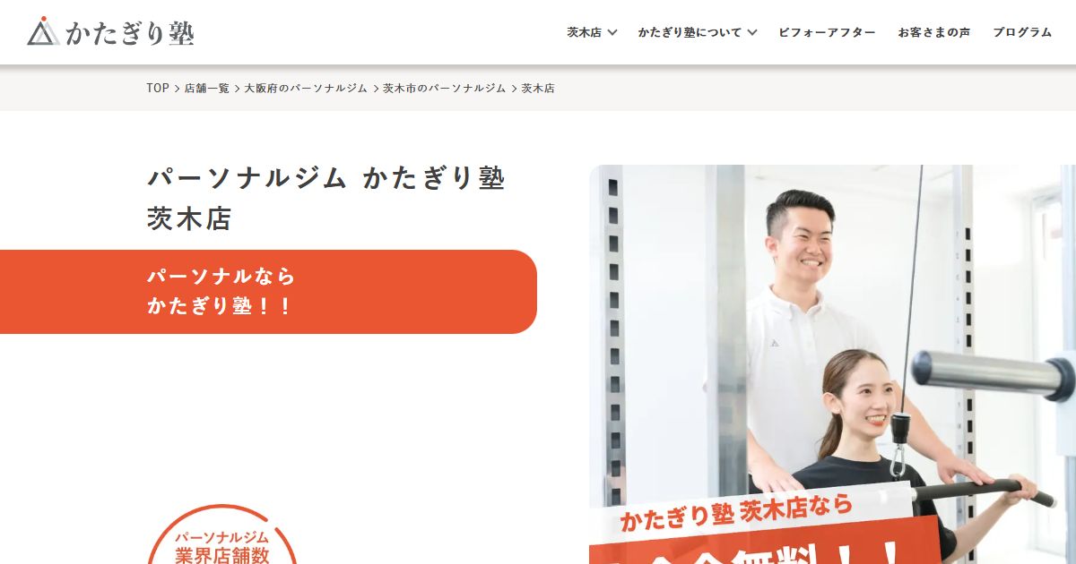 かたぎり塾 茨木店 公式サイト