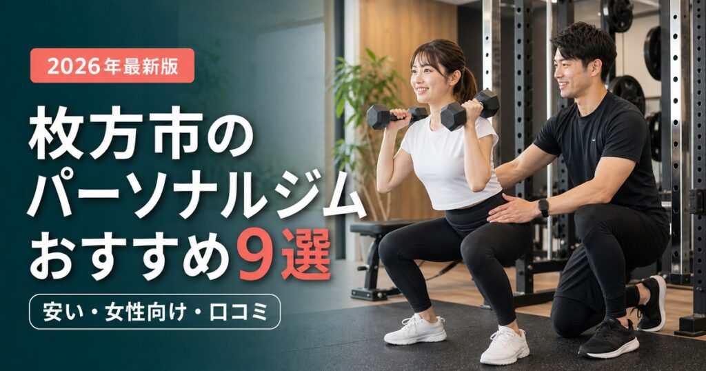 枚方市のパーソナルジムおすすめ9選｜安い・女性向け・口コミで比較