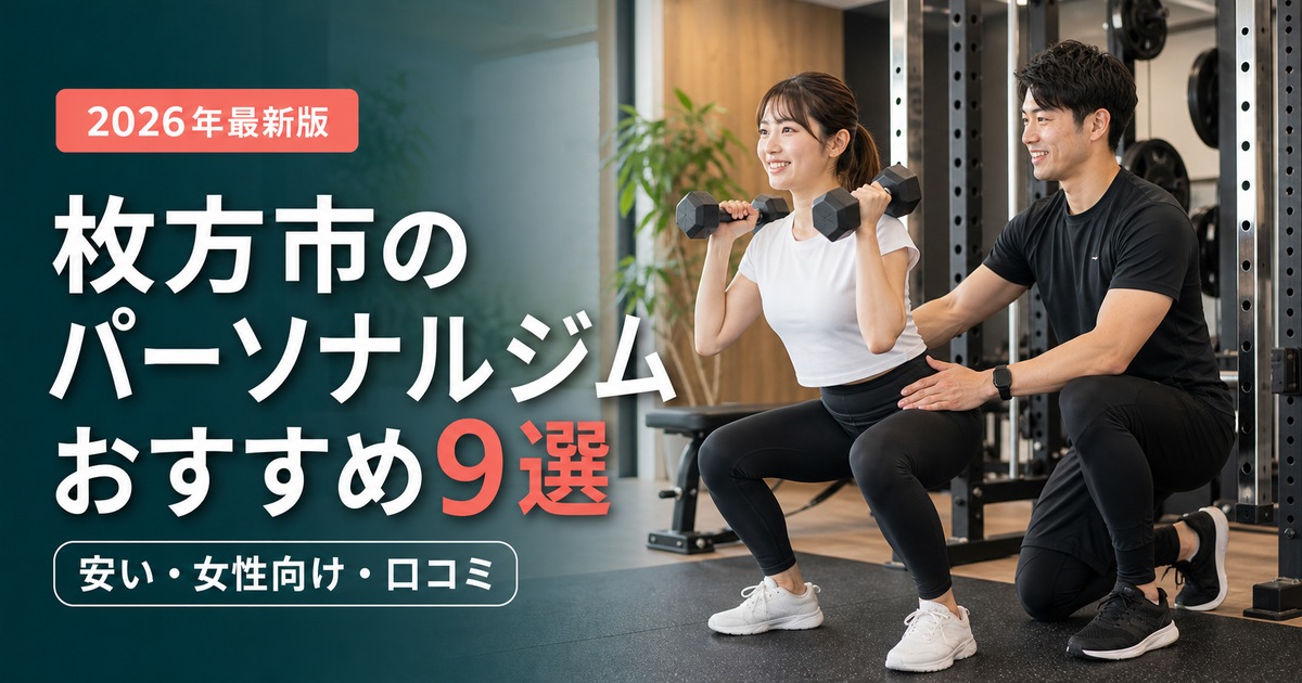 枚方市のパーソナルジムおすすめ9選｜安い・女性向け・口コミで比較