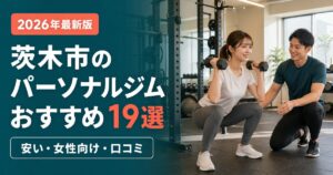 茨木市のパーソナルジムおすすめ19選｜安い・女性向け・口コミで比較