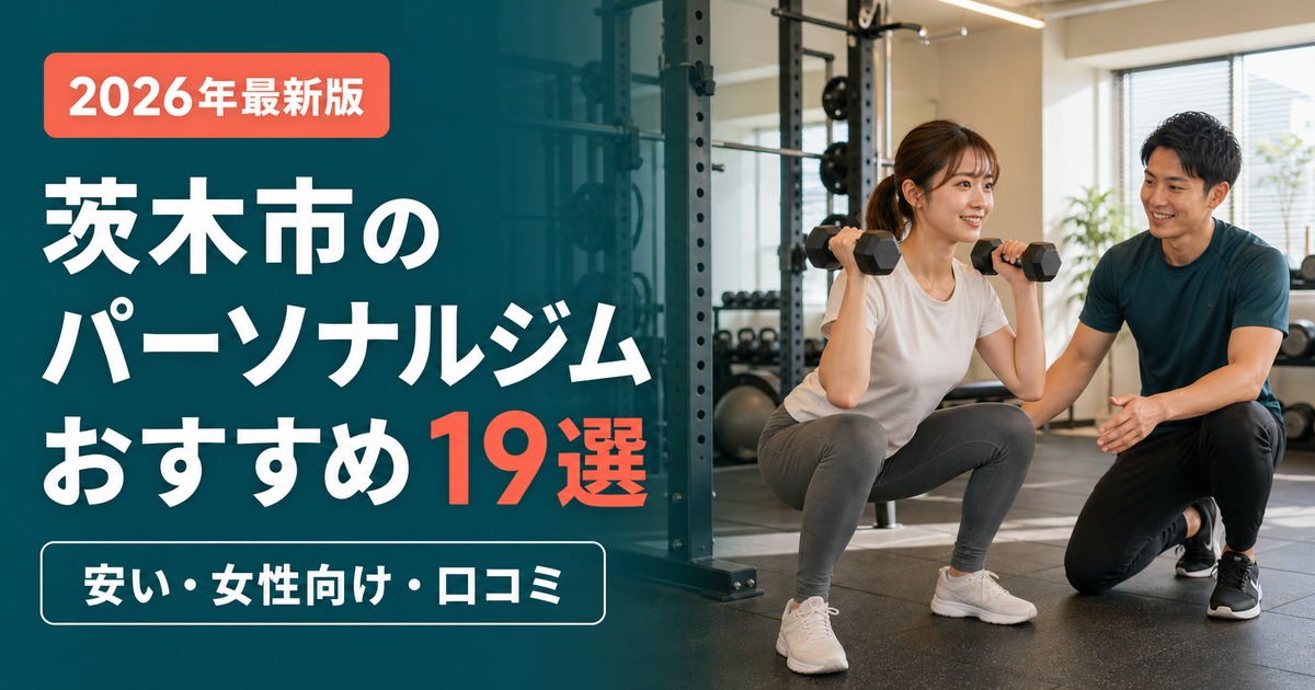茨木市のパーソナルジムおすすめ19選｜安い・女性向け・口コミで比較