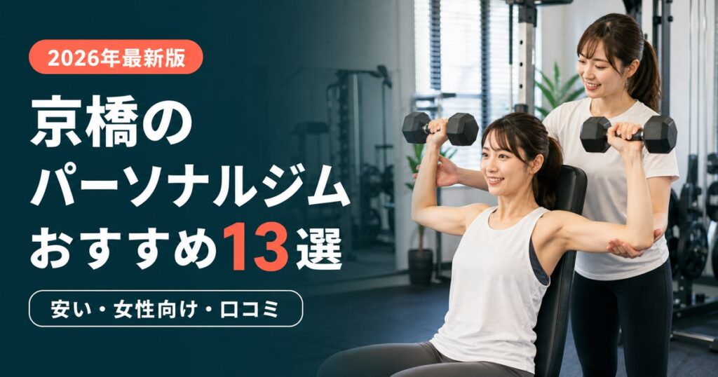 京橋のパーソナルジムおすすめ13選｜安い・女性向け・口コミで比較