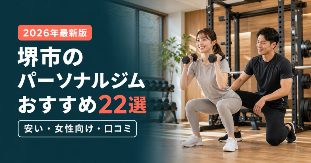 堺市のパーソナルジムおすすめ22選のアイキャッチ画像