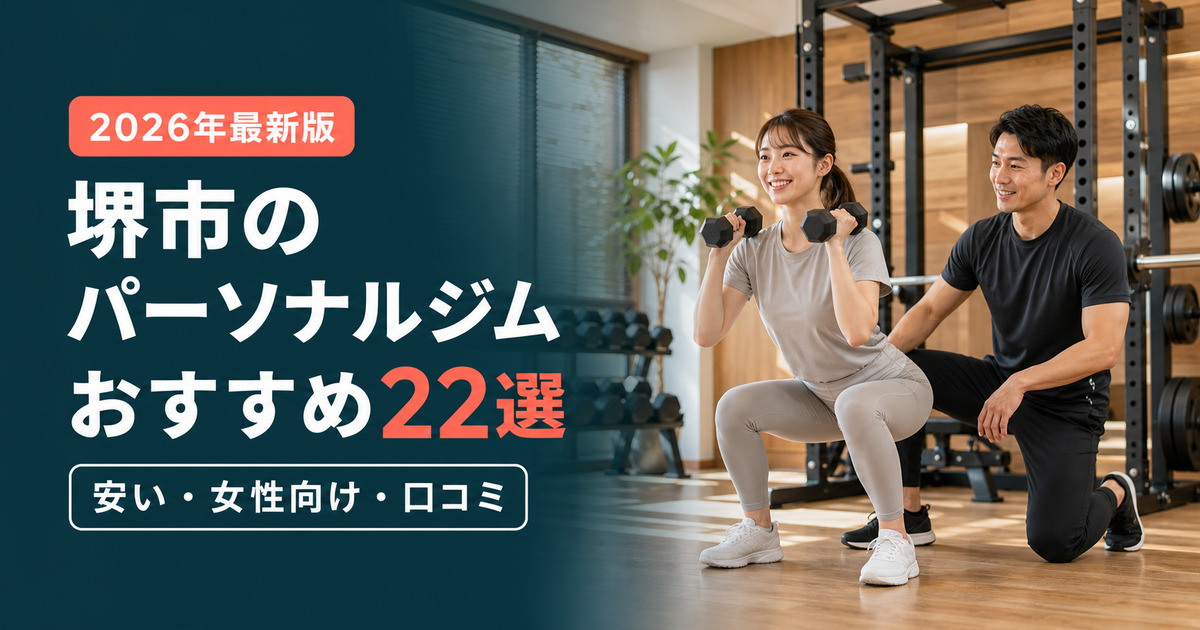 堺市のパーソナルジムおすすめ22選のアイキャッチ画像