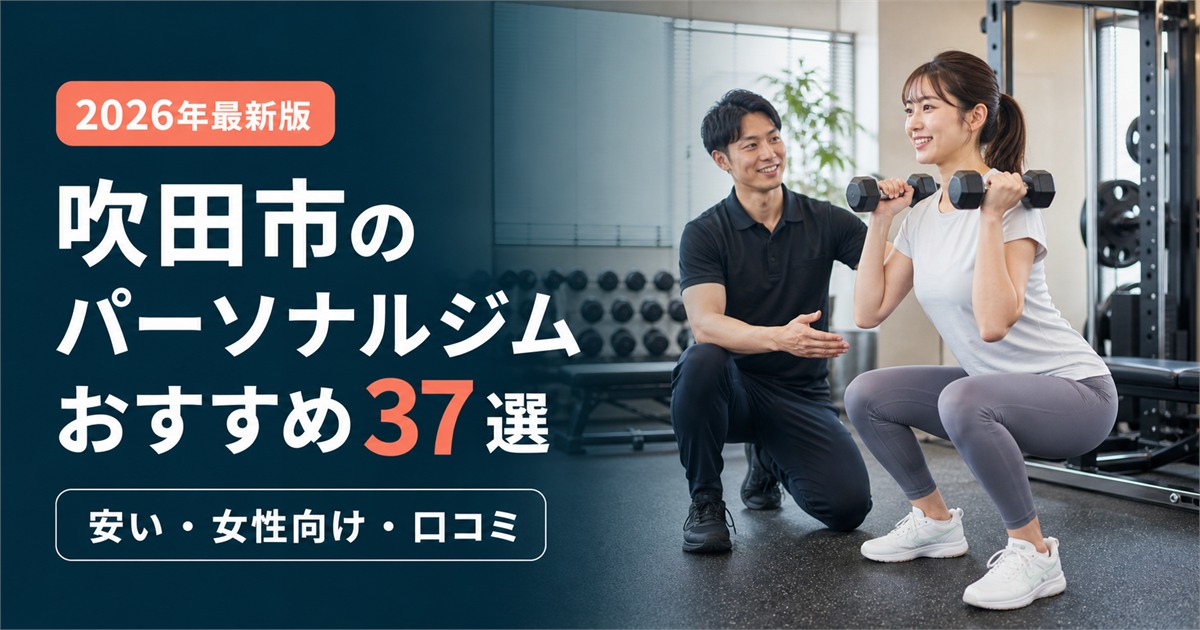 吹田市のパーソナルジムおすすめ37選｜安い・女性向け・口コミで比較