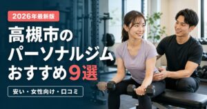高槻市のパーソナルジムおすすめ9選｜安い・女性向け・口コミで比較