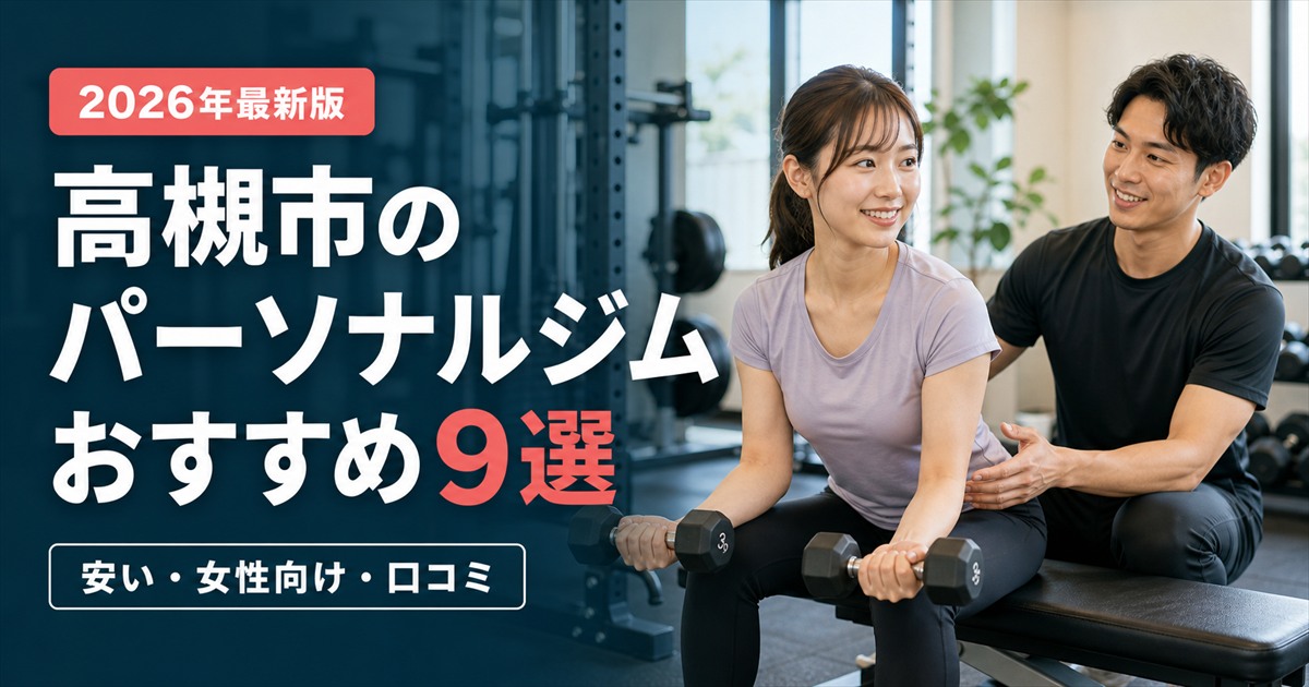 高槻市のパーソナルジムおすすめ9選｜安い・女性向け・口コミで比較