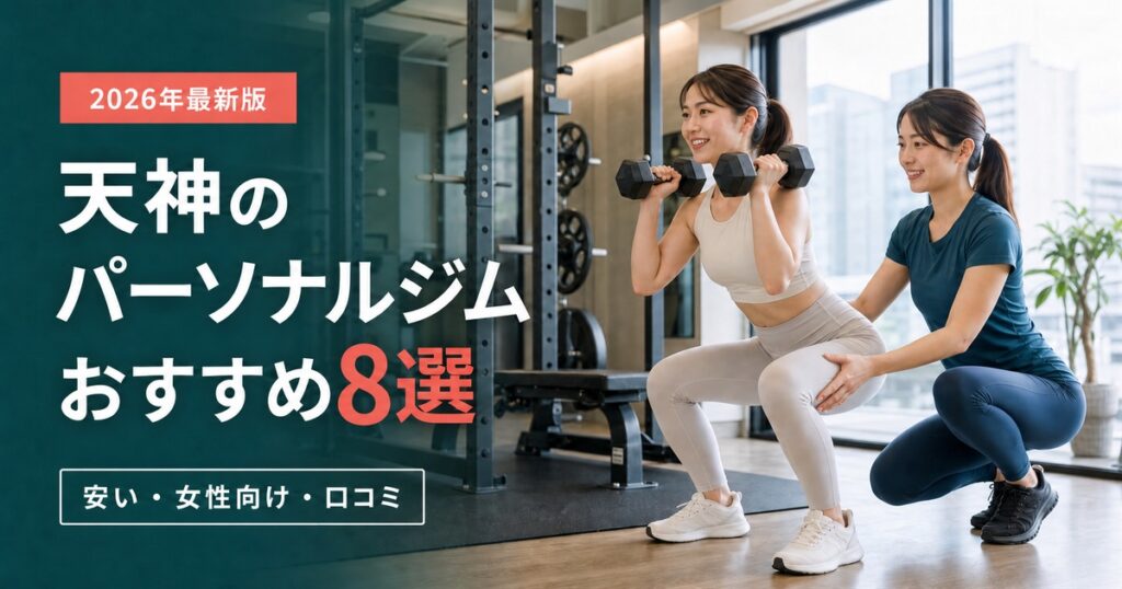 天神のパーソナルジムおすすめ8選｜安い・女性向け・口コミで比較