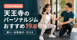 天王寺のパーソナルジムおすすめ19選|安い・女性向け・口コミで比較