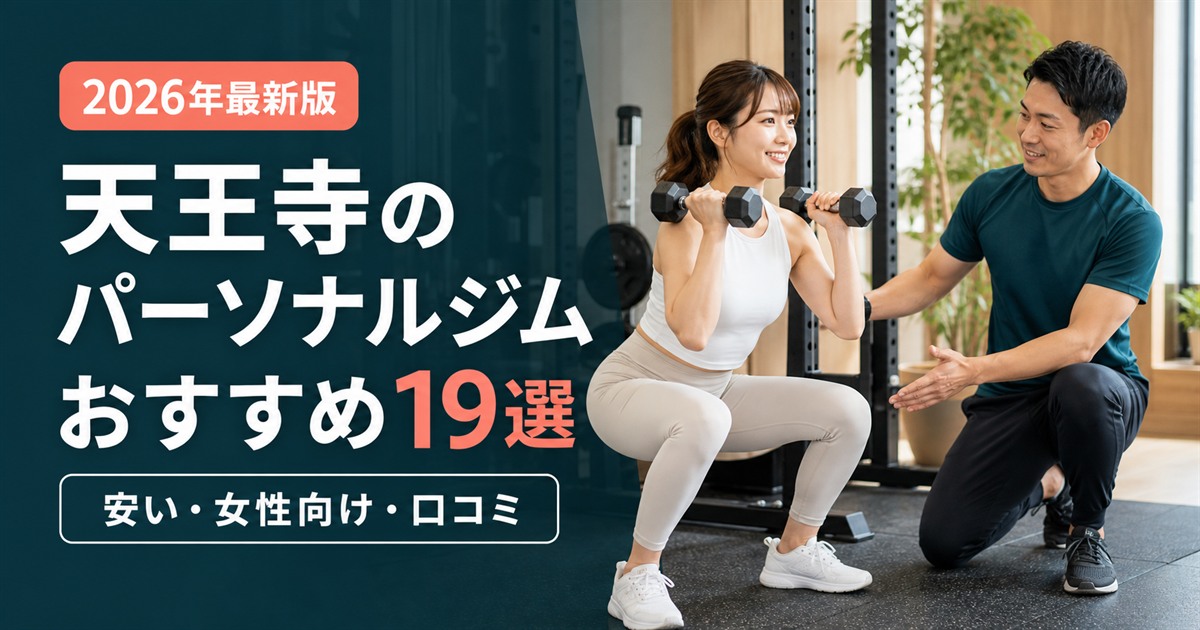 天王寺のパーソナルジムおすすめ19選｜安い・女性向け・口コミで比較