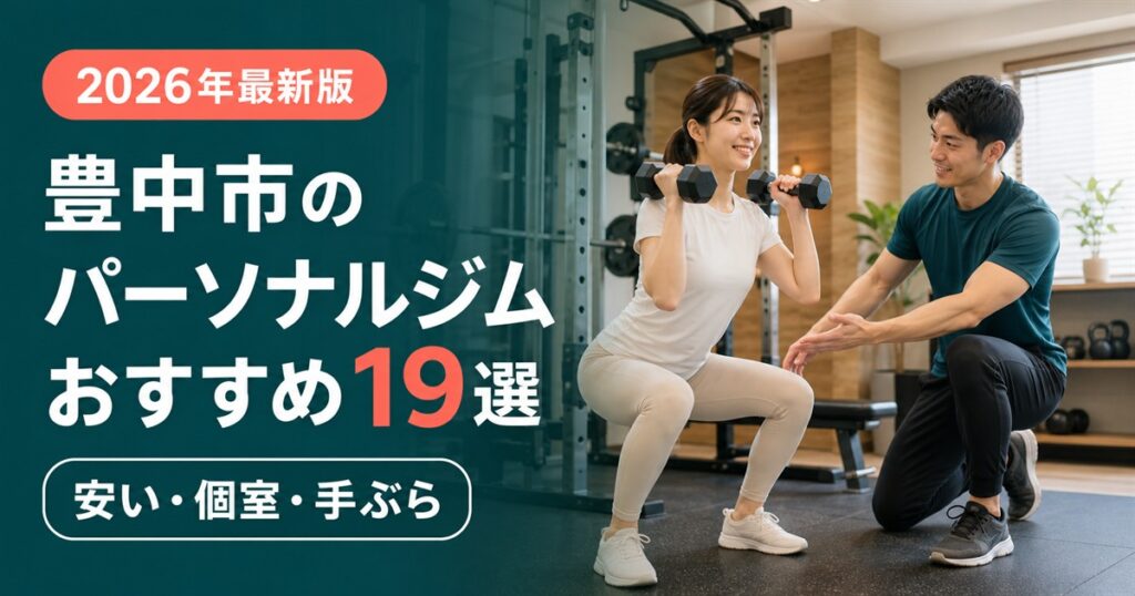 豊中市のパーソナルジムおすすめ19選｜安い・個室・手ぶらで比較