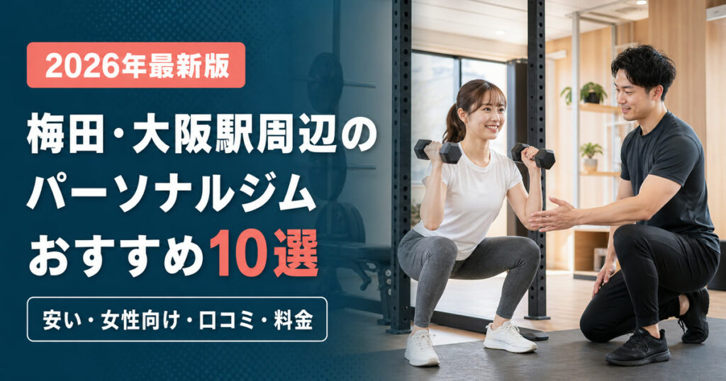 梅田・大阪駅周辺のパーソナルジムおすすめ10選｜安い・女性向け・口コミ・料金で比較